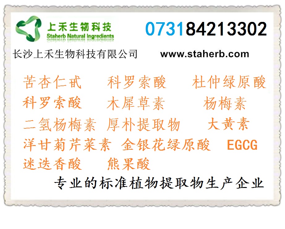 苦杏仁提取物 拉丁名: Semen Armeniacae Amarum 有效成分: Amygdalin CAS No.: 29883-15-6 檢測方法: HPLC 可供規(guī)格: 1%-98% 苦杏仁提取物 拉丁名: Semen Armeniacae Amarum 有效成分: Amygdalin CAS No.: 29883-15-6 檢測方法: HPLC 可供規(guī)格: 1%-98%